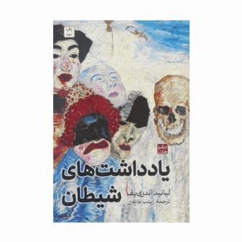 یادداشت های شیطان