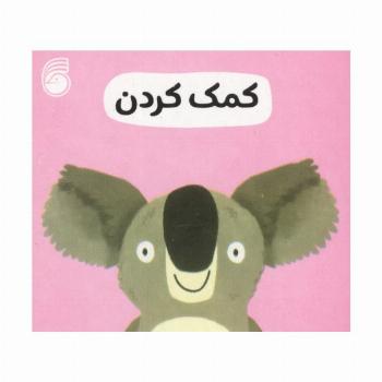 رفتار خوب 2 (کمک کردن)