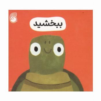 رفتار خوب 3 (ببخشید)