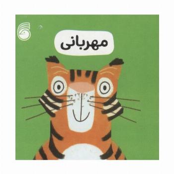 رفتار خوب 4 (مهربانی)
