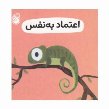 رفتار خوب 5 (اعتماد به نفس)