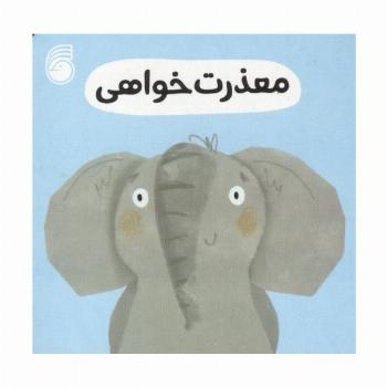 رفتار خوب 7 (معذرت خواهی)