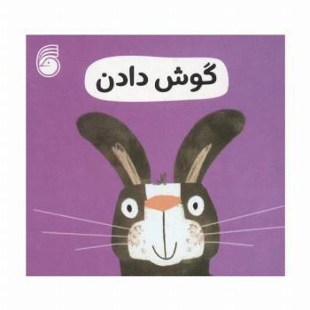 رفتار خوب 11 (گوش دادن)