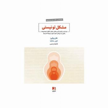 مشکل تو نیستی (شناخت و التیام آسیب های رابطه با افراد خودشیفته،...)