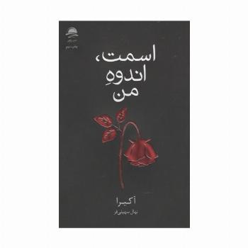اسمت،اندوه من