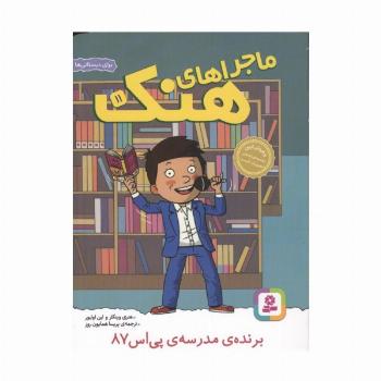 ماجراهای هنک 11 (برنده ی مدرسه ی پی اس 87)