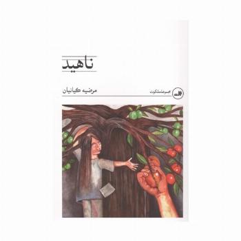ناهید