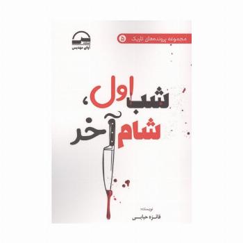 شب اول،شام آخر