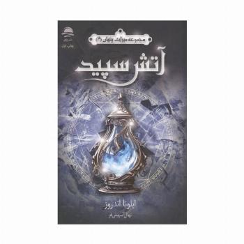 آتش سپید (میراث پنهان 2)