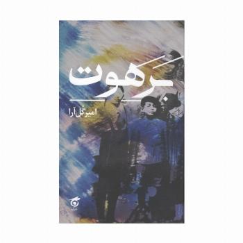 برهوت
