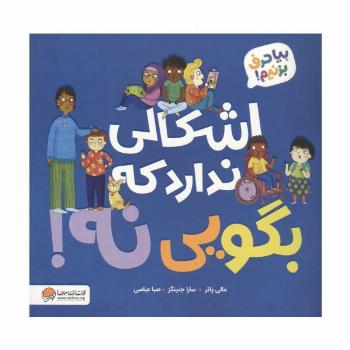 اشکالی ندارد که بگویی نه! (بیا حرف بزنیم!)