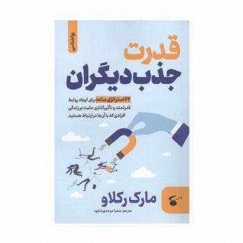 قدرت جذب دیگران
