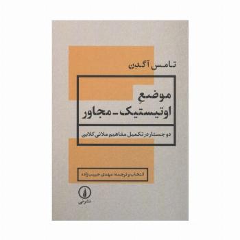 موضع اوتیستیک-مجاور (2 جستار در تکمیل مفاهیم ملانی کلاین)