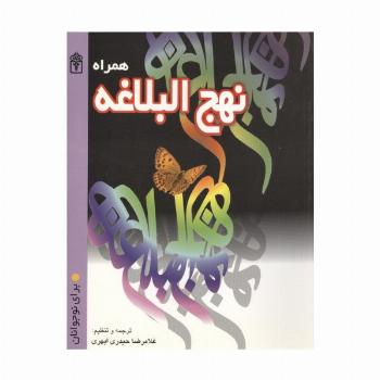 همراه نهج البلاغه