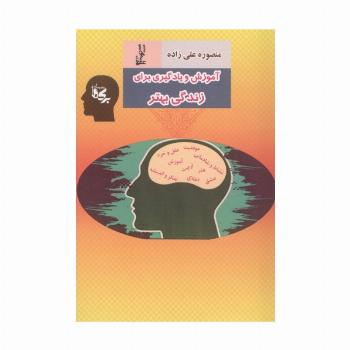 آموزش و یادگیری برای زندگی بهتر