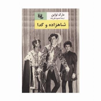 شاهزاده و گدا