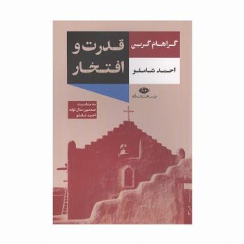 قدرت و افتخار