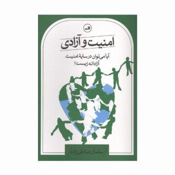 امنیت و آزادی (آیا می توان در سایه امنیت،آزادانه زیست؟)