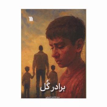 برادر گل