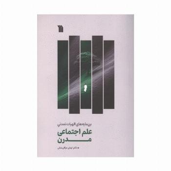علم اجتماعی مدرن (بن مایه های الهیات تمدنی)