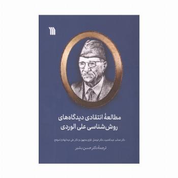 مطالعه انتقادی دیدگاه های روش شناسی علی الوردی