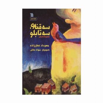 سه قناری،سه تابلو