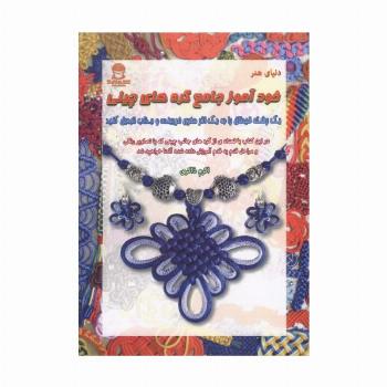 خودآموز جامع گره های چینی