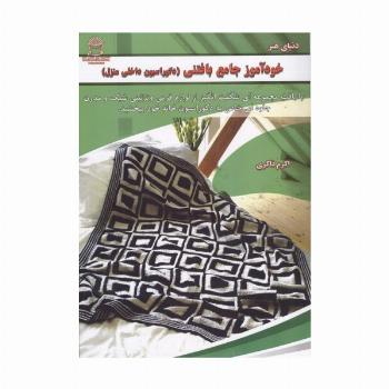خودآموز جامع بافتنی (دکوراسیون داخلی منزل)