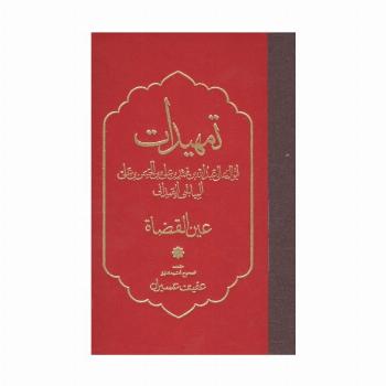 تمهیدات (عین القضاه)