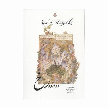 دوازده رخ (یادنگاری دوازده نقاش نادره کار ایرانی)