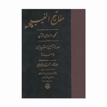 مفاتیح الغیب (کلید رازهای قرآن)