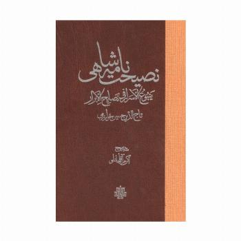 نصیحت نامه شاهی (ینبوع الاسرار فی نصایح الابرار)