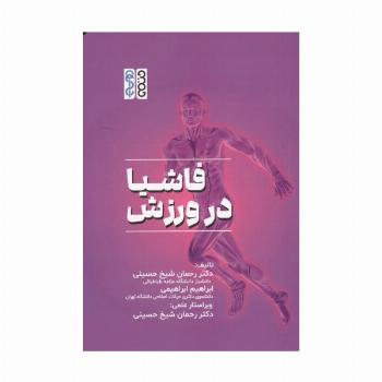 فاشیا در ورزش