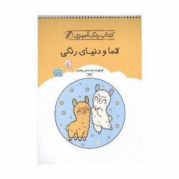 کتاب رنگ آمیزی لاما و دنیای رنگی (کد 1701)،(سیمی)