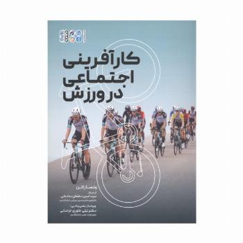 کارآفرینی اجتماعی در ورزش