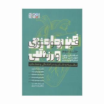 فیزیولوژی ورزشی 2 (نظریه و کاربرد در آمادگی و عملکرد)