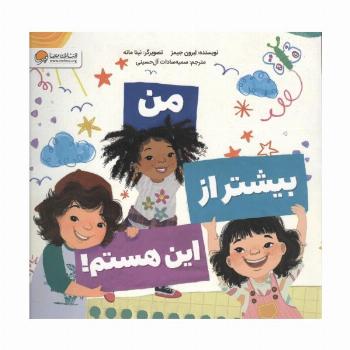 من بیشتر از این هستم!