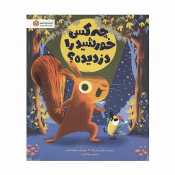 چه کسی خورشید را دزدیده؟
