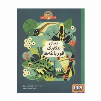 دنیای رنگارنگ قورباغه ها