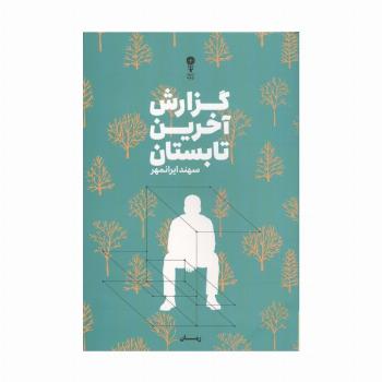 گزارش آخرین تابستان