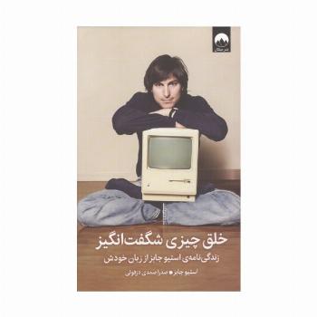 خلق چیزی شگفت انگیز (زندگی نامه ی استیو جابز از زبان خودش)