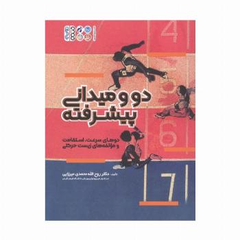دو و میدانی پیشرفته (دوهای سرعت،استقامت و مولفه های زیست حرکتی)