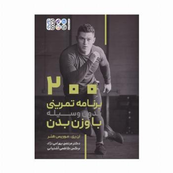 200 برنامه تمرینی بدون وسیله با وزن بدن