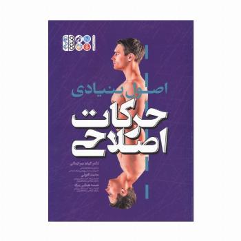 اصول بنیادی حرکات اصلاحی