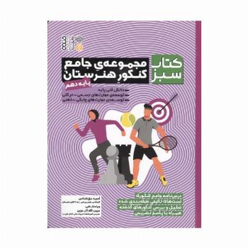 مجموعه ی جامع کنکور هنرستان پایه دهم (کتاب سبز)