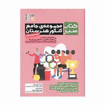 مجموعه ی جامع کنکور هنرستان پایه دوازدهم (کتاب سبز)