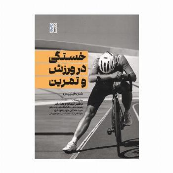 خستگی در تمرین و ورزش