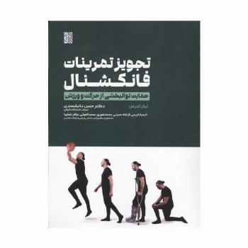 تجویز تمرینات فانکشنال (حمایت توانبخشی از حرکت و ورزش)