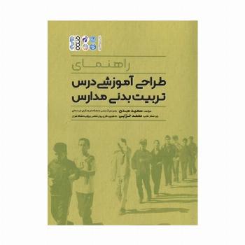 راهنمای طراحی آموزشی درس تربیت بدنی مدارس