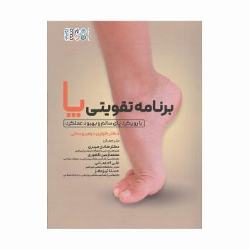 برنامه تقویتی پا (با رویکرد پای سالم و بهبود عملکرد)